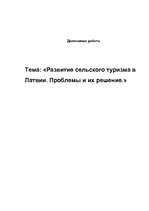 Diplomdarbs 'Развитие сельского туризма в Латвии. Проблемы и их решение', 1.