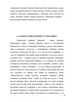 Referāts 'Образ кавказского пленника в работах А.С.Пушкина, Л.Н.Толстого, В.Маканина', 12.