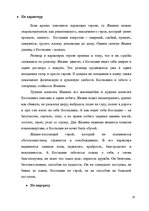 Referāts 'Образ кавказского пленника в работах А.С.Пушкина, Л.Н.Толстого, В.Маканина', 18.