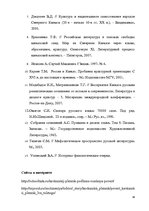 Referāts 'Образ кавказского пленника в работах А.С.Пушкина, Л.Н.Толстого, В.Маканина', 36.