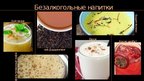 Prezentācija 'Индийская кухня', 9.