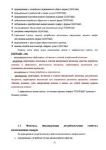 Referāts 'Фирма "Дзинтарс" на Латвийском рынке парфюмерной продукции', 13.