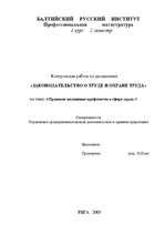 Referāts 'Правовое положение профсоюзов в сфере труда', 1.