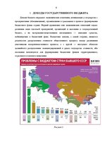 Referāts 'Valsts budžeta ienākumi un izdevumi, to struktūra un loma ražošanas ekonomiskajā', 6.