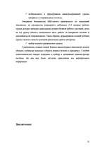 Referāts 'Реинжиниринг. Повышение эффективности управления предприятием. Уровни управления', 12.