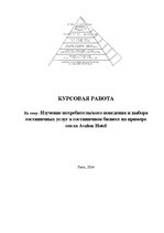 Prakses atskaite 'Изучение потребительского поведения и выбора гостиничных услуг в гостиничном биз', 1.