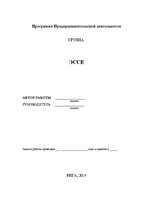 Eseja 'Формирование позитивных отношений', 1.