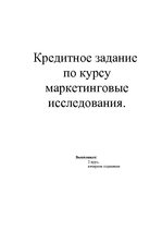 Konspekts 'Кредитное задание по курсу маркетинговые исследования', 1.