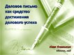 Prezentācija 'Деловое письмо как средство достижения делового успеха', 1.