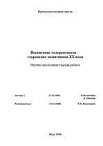 Referāts 'Воспитание толерантности – сохранение памятников XX века', 1.