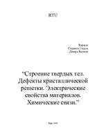 Referāts 'Строение твердых тел. Дефекты кристаллической решетки. Электрические свойства ма', 1.