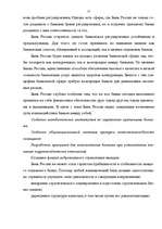 Referāts 'Банковская система', 52.