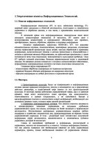 Referāts 'Влияние информационных технологий на эффективность управления фирмой', 4.