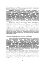 Referāts 'Влияние информационных технологий на эффективность управления фирмой', 5.