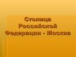 Prezentācija 'Столица Российской Федерации - Москва', 1.