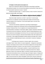 Referāts 'Коралловые рифы и возможности их спасения', 20.