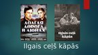 Prezentācija 'Ilgais ceļš kāpās (rež. Aloizs Brenčs) filmas prezentācija', 1.