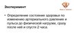 Prakses atskaite 'Гиподинамия - болезнь 21 века', 13.