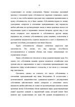 Referāts 'Права собственности', 9.