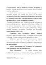 Referāts 'Права собственности', 12.