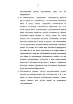 Referāts 'Права собственности', 24.