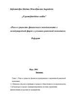 Referāts 'Роль и сущность финансового менеджмента в международной фирме в условиях рыночно', 1.