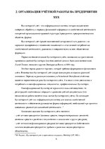 Prakses atskaite 'Квалификационная практика "Организация бухгалтерского учёта"', 5.