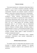 Referāts 'Принципы изберательного права в конституциях зарубежных стран', 2.