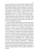 Referāts 'Принципы изберательного права в конституциях зарубежных стран', 12.