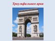 Prezentācija 'Париж. Достопримечательности Парижа', 13.