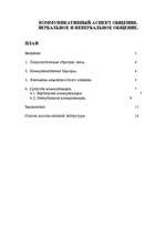 Referāts 'Kоммуникативный аспект общения', 1.