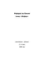 Referāts 'Нефть, происхождение, использование', 1.