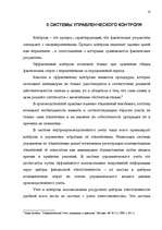 Referāts 'Управленческая система учета и контроля на предприятиях', 18.