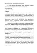 Referāts 'Архитектурно - строительный раздел', 5.