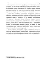 Diplomdarbs 'Понятие и правовое регулирование договора купли недвижимого имущества в Латвийск', 18.