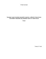 Referāts 'Традиция: приготовление дедушкой и внуками любимого блюда семьи - пельменей в ож', 1.