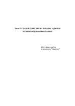 Referāts 'Установление цен на товары: задачи и политика ценообразования', 1.