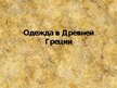 Prezentācija 'Одежда в Древней Греции', 1.