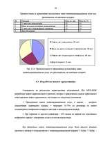 Diplomdarbs 'Разработка пакета услуг в сфере телекоммуникаций', 57.