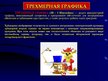 Prezentācija 'Компьютерная графика и основные графические редакторы', 5.