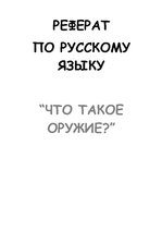 Referāts 'Что такое оружие', 4.