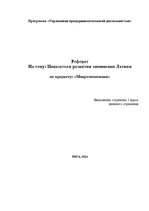 Referāts 'Показатели развития экономики Латвии', 1.