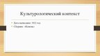 Prezentācija 'Лингвистический анализ стихотворения Осипа Мандельштама «Казино»', 5.