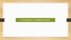 Prezentācija 'Лингвистический анализ стихотворения Осипа Мандельштама «Казино»', 12.