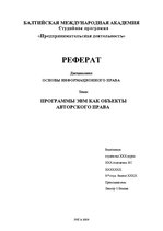 Referāts 'Программы ЭВМ как объекты авторского права', 1.