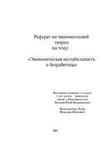 Referāts 'Экономическая нестабильность и безработица', 1.