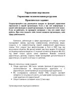 Konspekts 'Управление человеческими ресурсами: практическое задание', 1.