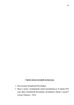 Referāts 'Tрудовой договор и связанные с ним гражданско-правовые соглашения', 43.