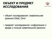 Referāts 'Экспертиза мифов о жевательной резинке', 33.