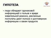 Referāts 'Экспертиза мифов о жевательной резинке', 35.